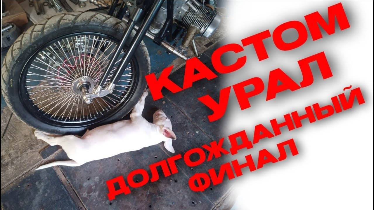 Кастом Урал. Долгожданный финал. смотреть онлайн