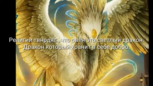 Овен (знак зодиака)  какой дракон . Вся информация религиозная.
