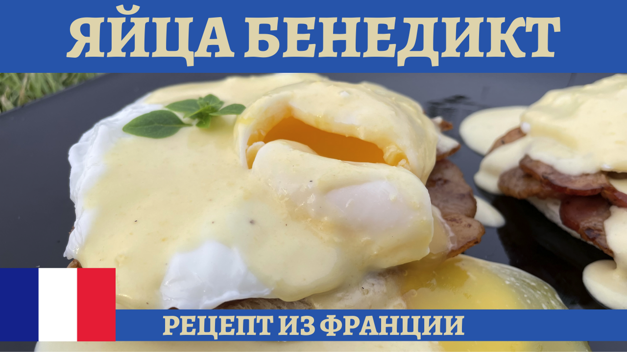 Завтрак гурмана - яйца Бенедикт с соусом Голландез! смотреть онлайн