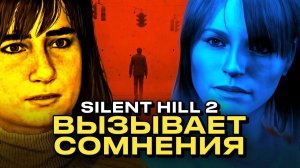 Куча проблем Silent Hill 2 Remake