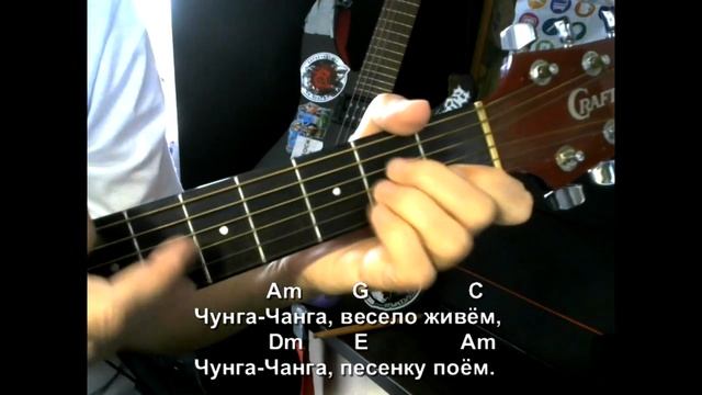 Чунга-чанга. Текст песни, аккорды, разбор. смотреть онлайн
