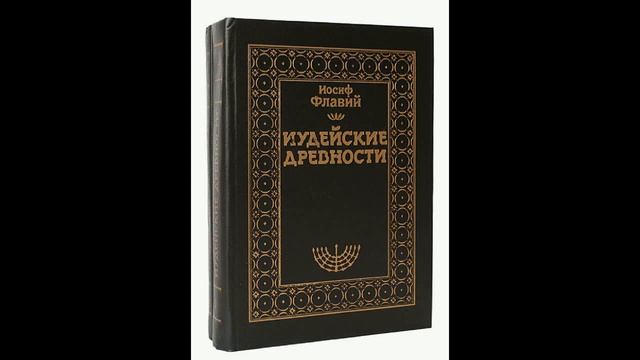 Иудейские Древности (книга 1) Иосиф Флавий смотреть онлайн
