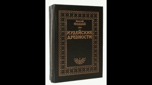 Иудейские Древности (книга 1) Иосиф Флавий