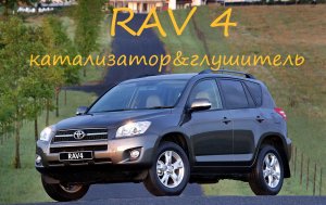 RAV 4 замена катализатора и глушителя.