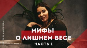 Мифы о лишнем весе. Часть 1.mp4