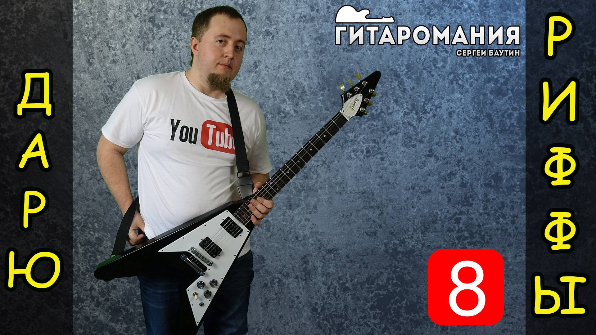 Простой рифф для электрогитары _ Дарю риффы 8