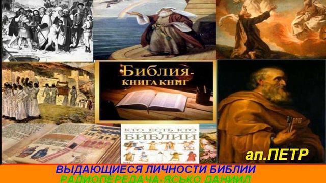 Выдающиеся личности Библии Радиопередача Ясько Даниил ап Петр 028 смотреть онлайн