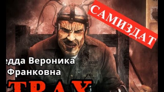 СТРАХ ( Киберпанк \ аудио рассказ \ самиздат )