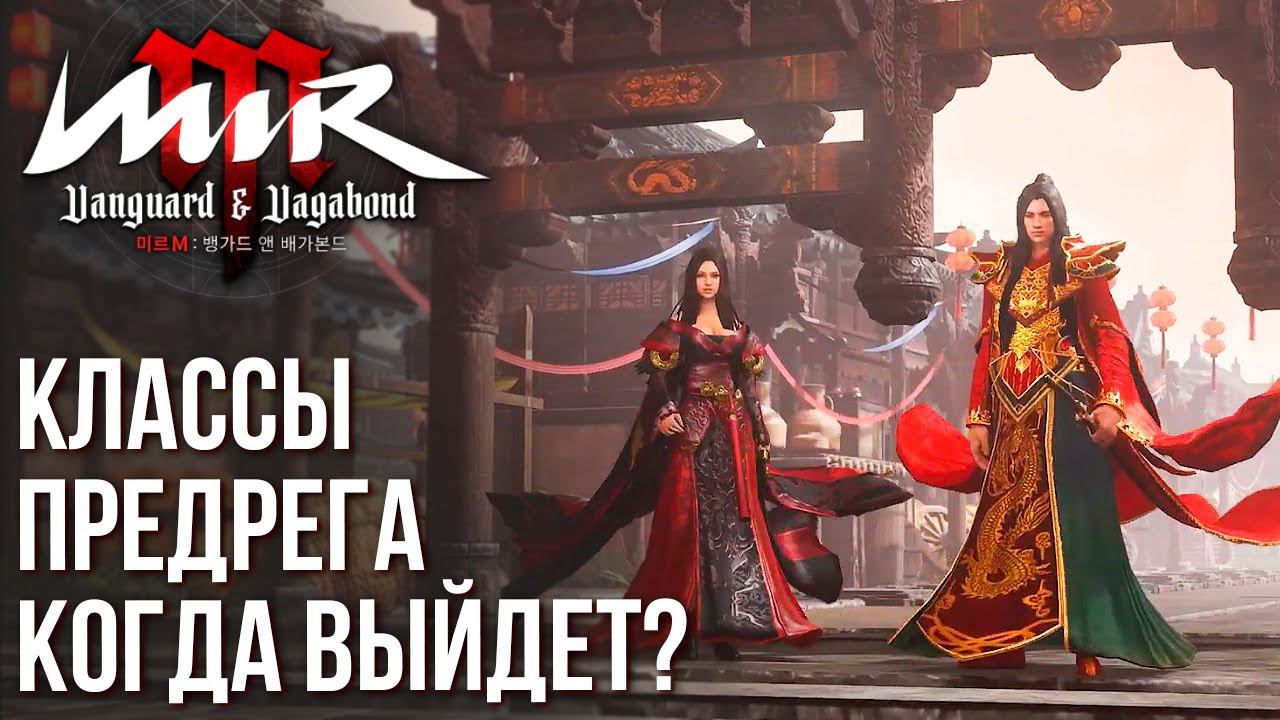MIR M - Новая MMORPG готовится к релизу. Классы, предрегистрация, все подробности. смотреть онлайн