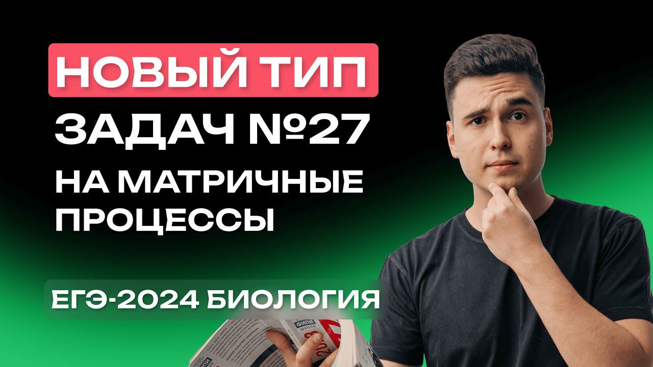 ПОСМОТРИ ЭТО ПЕРЕД ЕГЭ | НОВЫЕ ЗАДАЧИ ПО БИОЛОГИИ ЕГЭ-2024 НА МУТАЦИИ смотреть онлайн