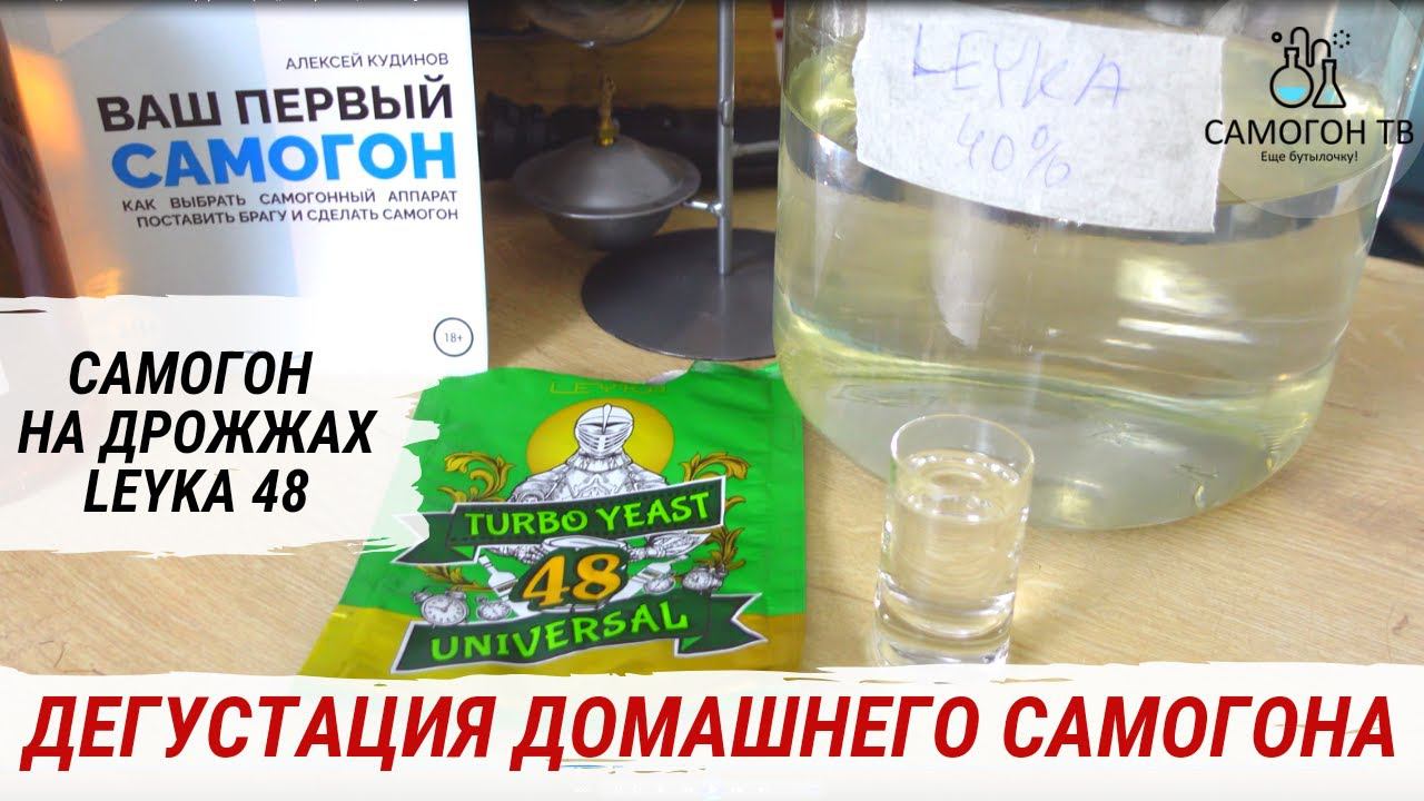 ДЕГУСТАЦИЯ САМОГОНА НА ДРОЖЖАХ LEYKA TURBO 48 UNIVERSAL. Пробую самогон прямой двойной перегонки смотреть онлайн