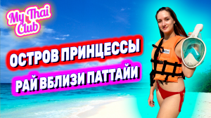 Паттайя 2024: Остров Принцессы. Идеальное море и пляж! Экскурсия на Самае Сай. Снорклинг, каяк, сап!