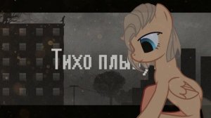 | PMV | Пони-клип | Чувства, которых нет