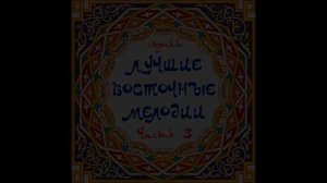 Михаил Мирзабеков - Лучшие восточные мелодии часть 3  | Сборник восточной музыки