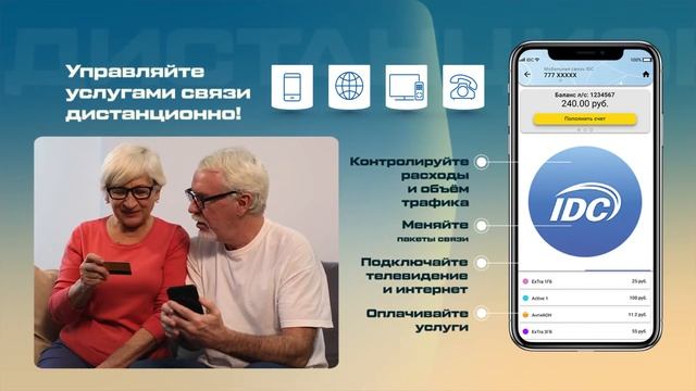 Дистанционные услуги IDC смотреть онлайн