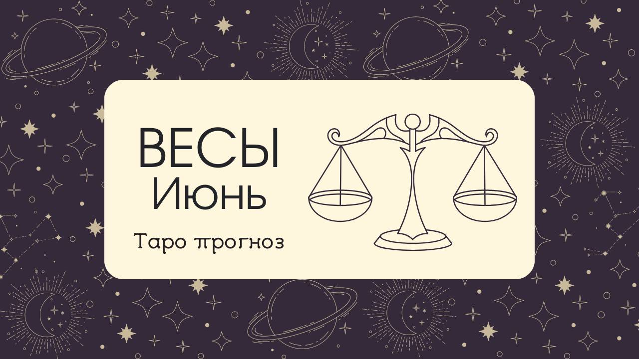 ♎ ВЕСЫ ♎ ИЮНЬ ✨ТАРО ПРОГНОЗ!✨ смотреть онлайн