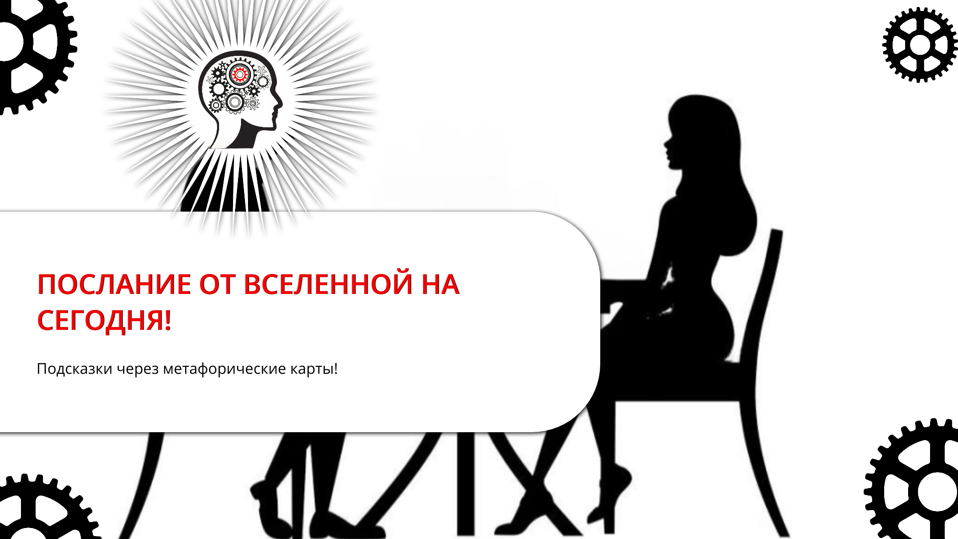 ПОСЛАНИЕ ОТ ВСЕЛЕННОЙ НА СЕГОДНЯ!