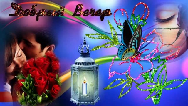 Добрый вечер! Музыкальная открытка друзьям с пожеланием доброго вечера и спокойной ночи! смотреть онлайн