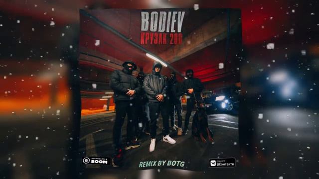 Летит Крузак двухсотый, позади крики босоты. Премьера хита 2021! Remix By BOTG.