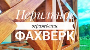 Беседка 3х4 Часть8. Перильное ограждение в стиле фахверк