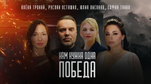 Нам нужна одна Победа!