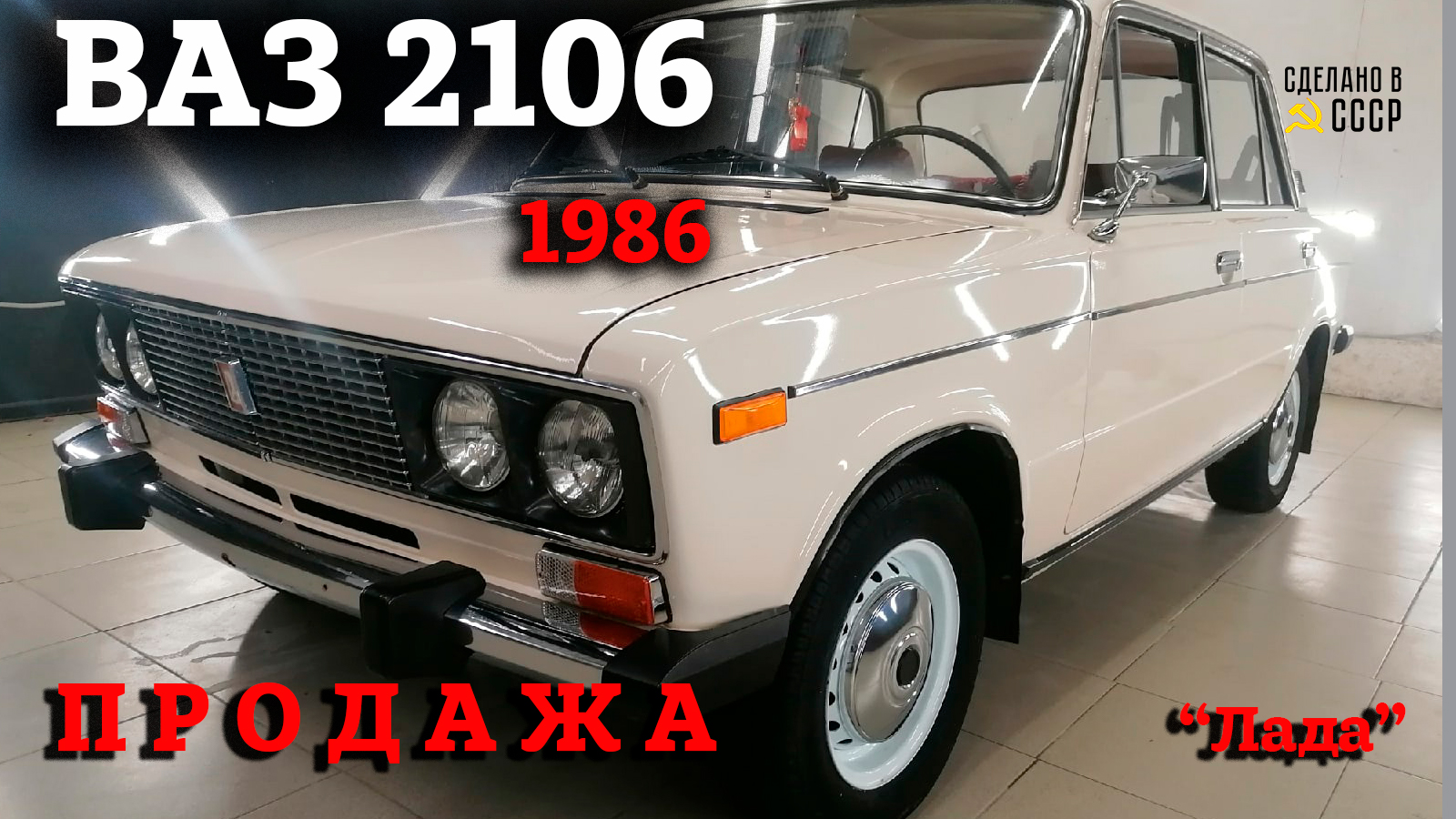 Жигули ВАЗ 2106 1986 | ПРОДАЖА | Интернет Автосалон | "ЛАДА" смотреть онлайн