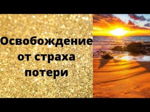 Освобождение от страха потери