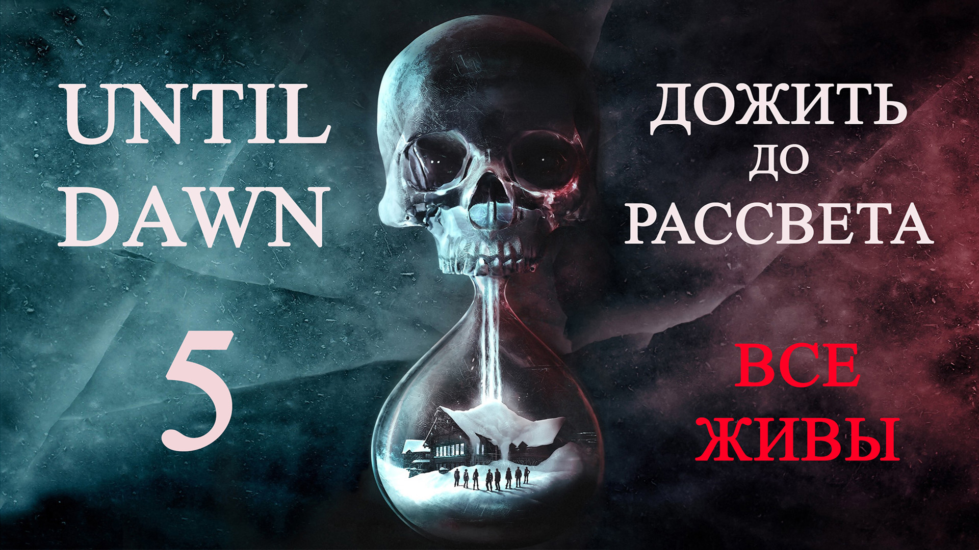 Until dawn (Дожить до рассвета). Прохождение. 5 Преданность смотреть онлайн