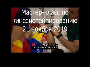 Кинезиотейпирование, практика на реальных пациентах