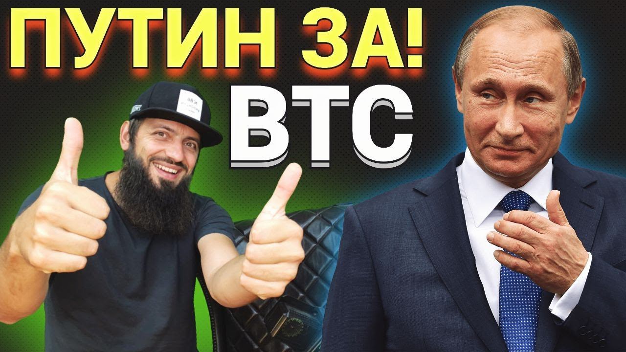 ПУТИН РАЗРЕШИЛ ТОРГОВАТЬ КРИПТОВАЛЮТОЙ : СКОРО РОСТ АЛЬТКОИНОВ КРИПТОВАЛЮТА смотреть онлайн
