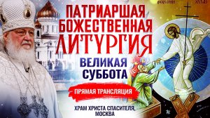 БОЖЕСТВЕННАЯ ЛИТУРГИЯ. ВЕЛИКАЯ СУББОТА 