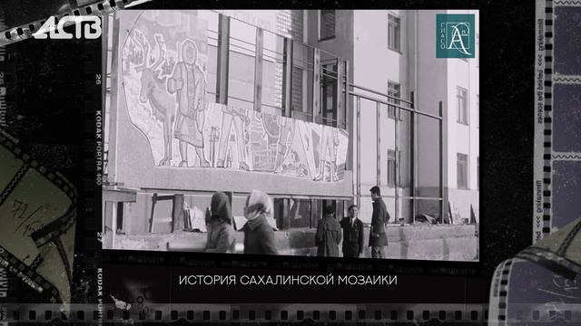 Чёрно-белый Сахалин: история сахалинской мозаики смотреть онлайн