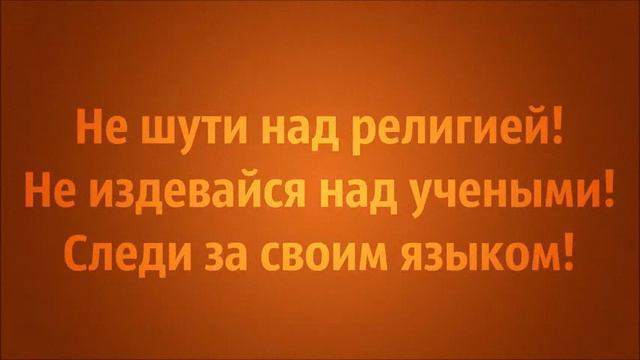 Не шути над религией! Следи за своим языком! Ринат смотреть онлайн