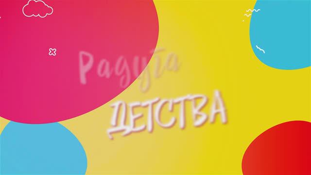 Программа "Радуга детства", 19 июля 2024 г. смотреть онлайн