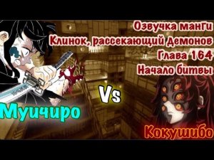 Озвучка Манги | Клинок, рассекающий демонов |  глава 165 | Начало битвы Кокушибо против Муичиро !
