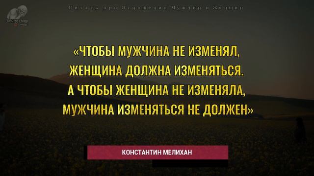 Цитаты про Отношения Мужчин и Женщин, Мудрые и Точные Фразы до Слёз, Про Любовь, О Браке, О Семье смотреть онлайн
