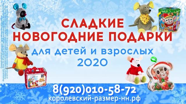 Сладкие Новогодние подарки для детей и взрослых 2020г наш сайт королевский размер нн рф смотреть онлайн