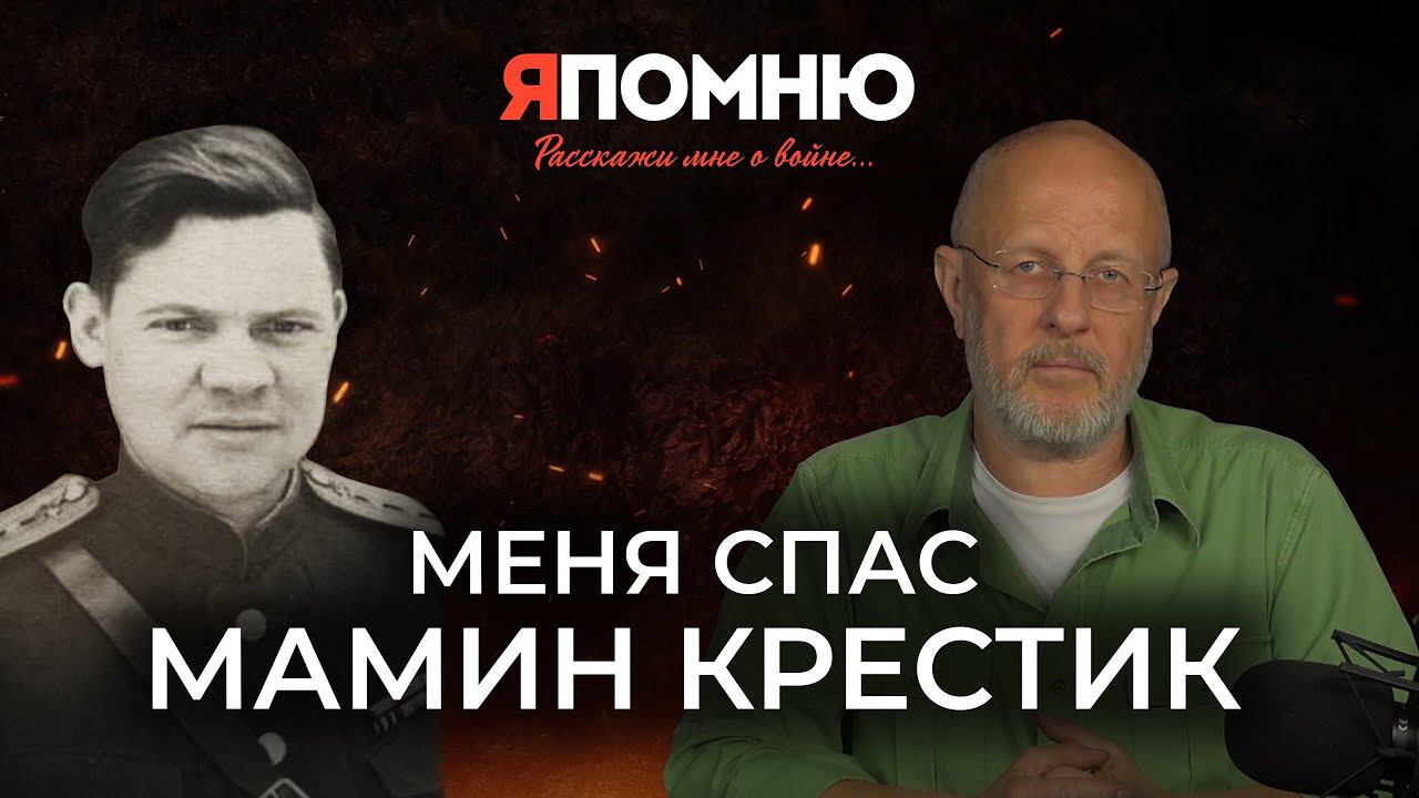 Меня спас мамин крестик смотреть онлайн