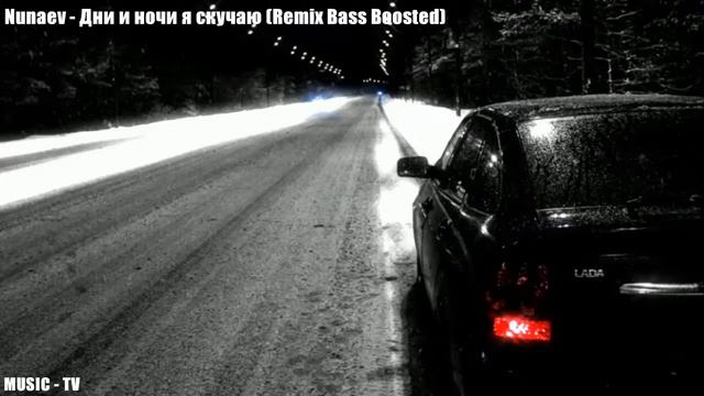 Nunaev - Дни и ночи я скучаю (Remix Bass Boosted) смотреть онлайн