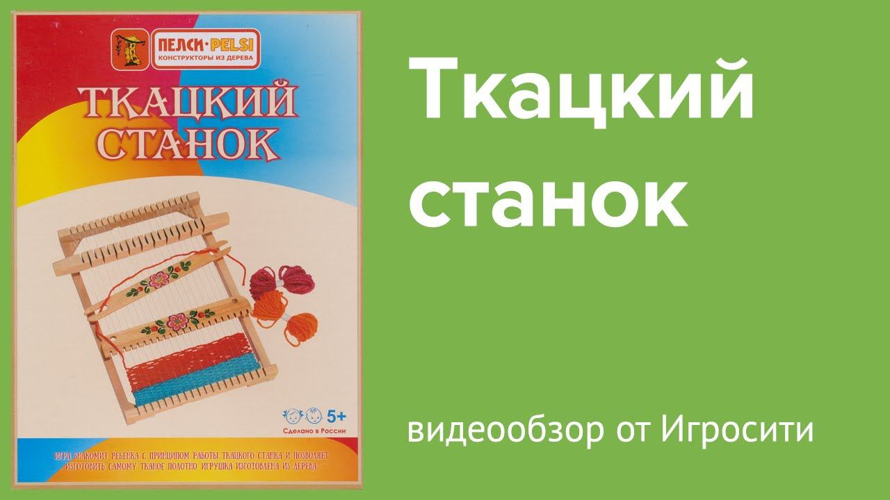 Детский ткацкий станок смотреть онлайн