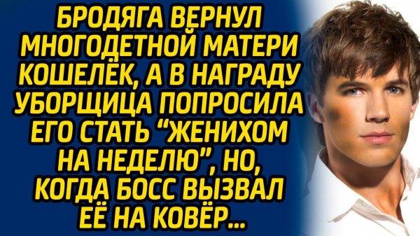 Бродяга вернул многодетной матери кошелёк, а в награду уборщица попросила его стать женихом на ...