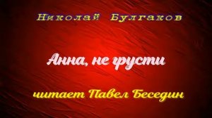 Анна не грусти  —Николай Булгаков  —читает Павел Беседин