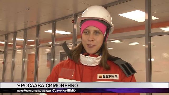 Волейболистки "Уралочки-НТМК" побывали в доменном цехе смотреть онлайн