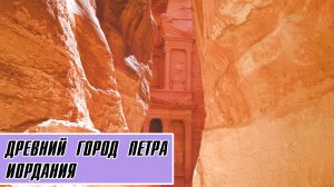 Древний город Петра. ИОРДАНИЯ