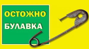 Что делать если вы нашли булавку дома.  Зачем подкидывают булавки, и что нужно сделать с булавкой.