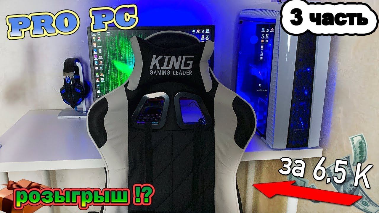 Обзор бюджетного игрового кресла | Розыгрыш 2 подарков смотреть онлайн