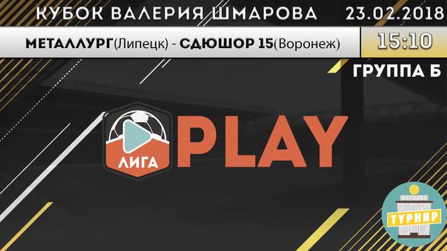 Кубок Валерия Шмарова 2018 МЕТАЛЛУРГ(Липецк) - СДЮШОР15 (Воронеж) смотреть онлайн