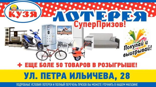 Магазин "Кузя" лотерея 2017 (видеореклама г. Калачинск) смотреть онлайн