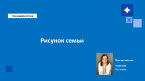 Методика Рисунок семьи. Лекция 4