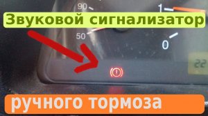 Звуковой сигнализатор ручного тормоза для автомобиля